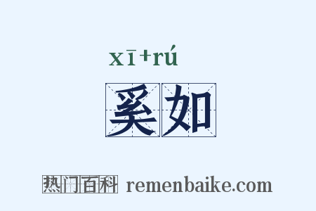 奚如是什么意思的图片